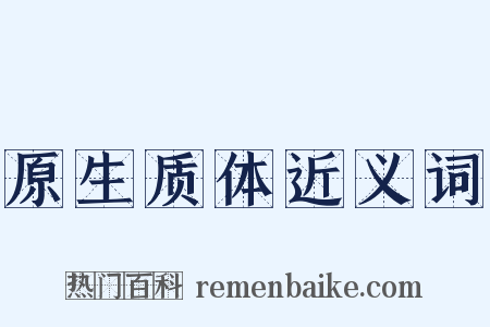 原生质体近义词是什么意思的图片
